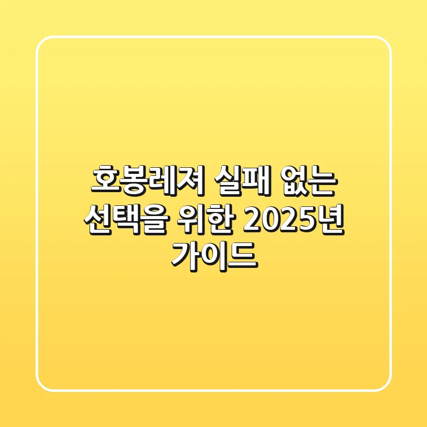 호봉레져, 실패 없는 선택을 위한 2025년 가이드