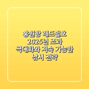 홍원항 레드펄호: 2025년 조과 극대화와 지속 가능한 낚시 전략
