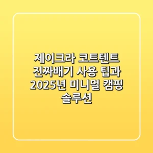 제이크라 코트텐트, 진짜배기 사용 팁과 2025년 미니멀 캠핑 솔루션