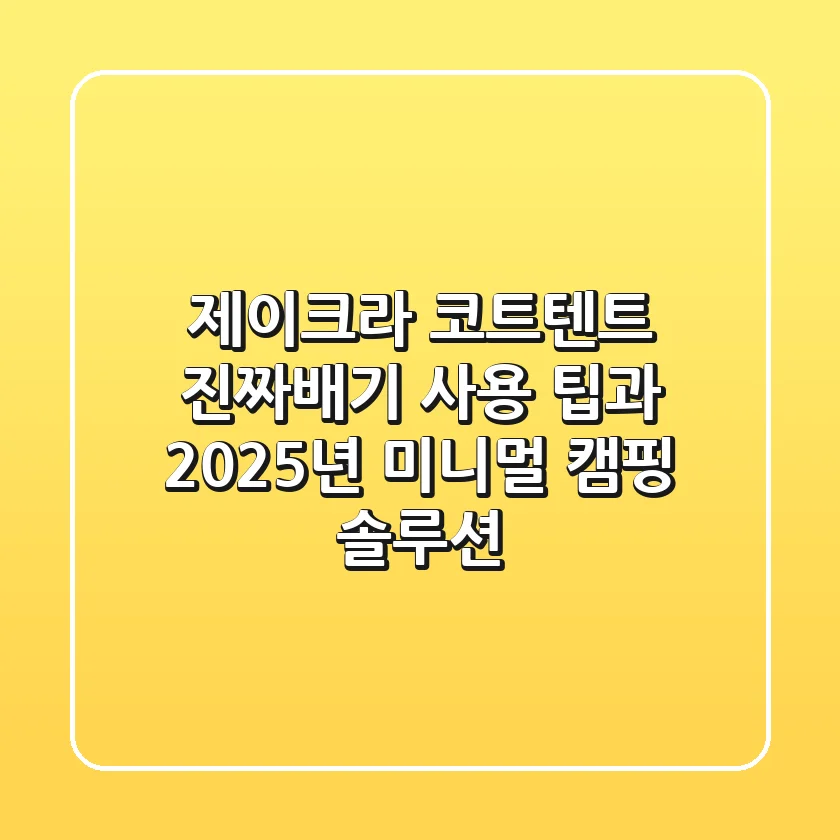 제이크라 코트텐트, 진짜배기 사용 팁과 2025년 미니멀 캠핑 솔루션