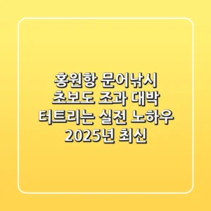 홍원항 문어낚시, 초보도 조과 대박 터트리는 실전 노하우 (2025년 최신)