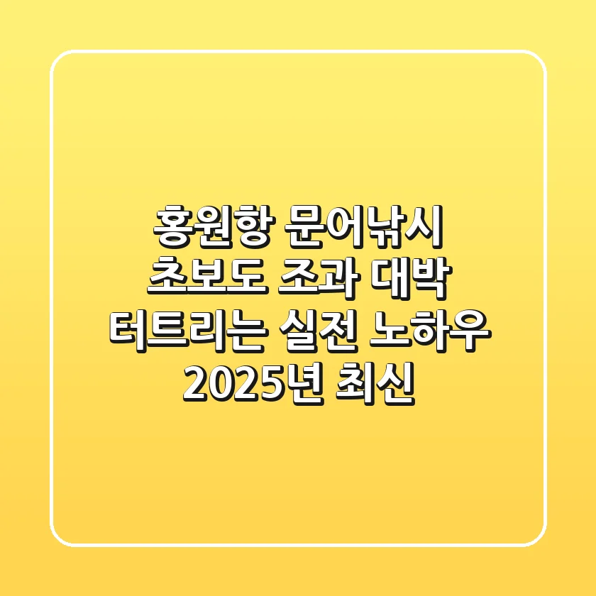 홍원항 문어낚시, 초보도 조과 대박 터트리는 실전 노하우 (2025년 최신)
