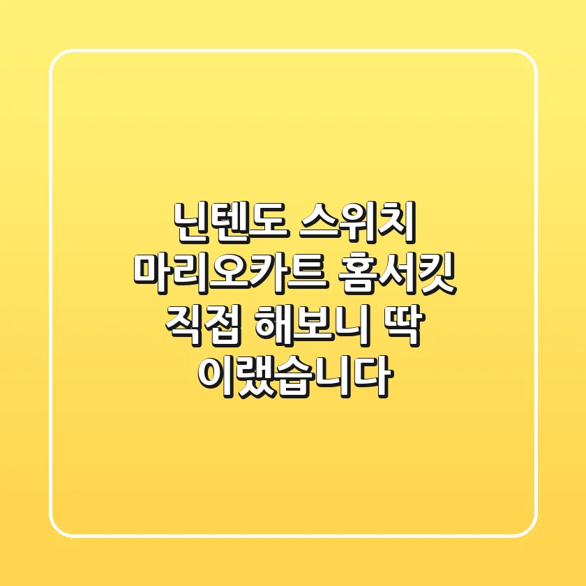 닌텐도 스위치 마리오카트 홈서킷: 직접 해보니 딱 이랬습니다!