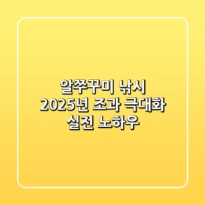 알쭈꾸미 낚시: 2025년 조과 극대화 실전 노하우