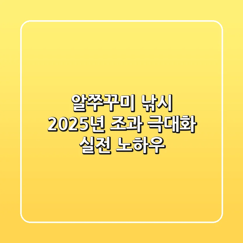 알쭈꾸미 낚시: 2025년 조과 극대화 실전 노하우