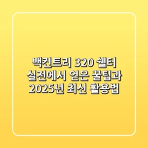 백컨트리 320 쉘터, 실전에서 얻은 꿀팁과 2025년 최신 활용법