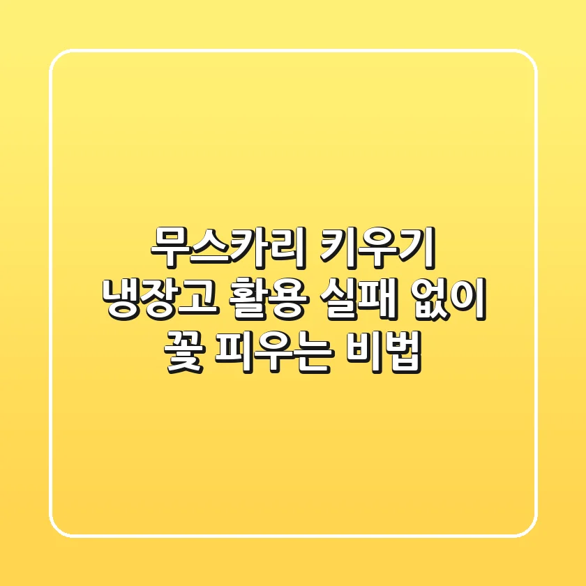 무스카리 키우기 냉장고 활용, 실패 없이 꽃 피우는 비법