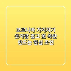 보로니아 가지치기: 웃자람 잡고 꽃 폭탄 만드는 현실 조언