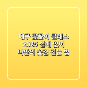 대구 꽃꽂이 클래스 2025, 실패 없이 나만의 꽃길 걷는 법