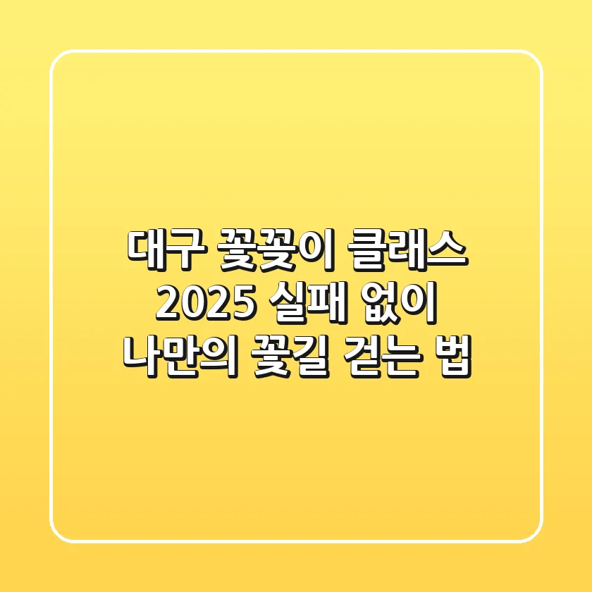 대구 꽃꽂이 클래스 2025, 실패 없이 나만의 꽃길 걷는 법