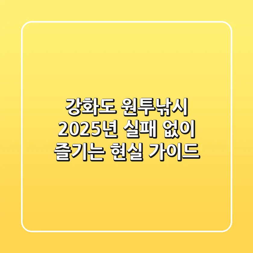 강화도 원투낚시, 2025년 실패 없이 즐기는 현실 가이드