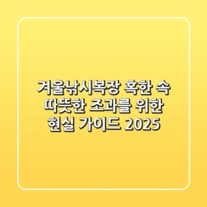 겨울낚시복장, 혹한 속 따뜻한 조과를 위한 현실 가이드 2025
