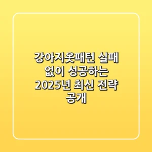 강아지옷패턴, 실패 없이 성공하는 2025년 최신 전략 공개!