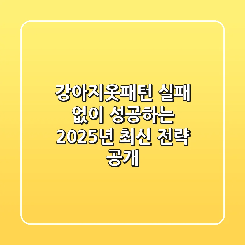 강아지옷패턴, 실패 없이 성공하는 2025년 최신 전략 공개!