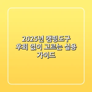 2025년 캠핑도구: 후회 없이 고르는 실용 가이드