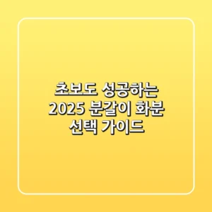 초보도 성공하는 2025 분갈이 화분 선택 가이드
