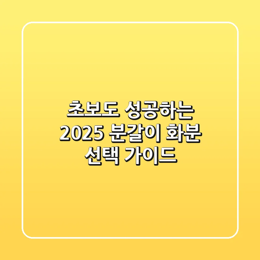 초보도 성공하는 2025 분갈이 화분 선택 가이드