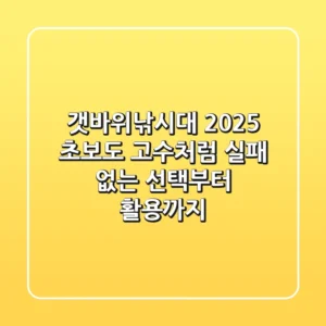 갯바위낚시대 2025: 초보도 고수처럼! 실패 없는 선택부터 활용까지