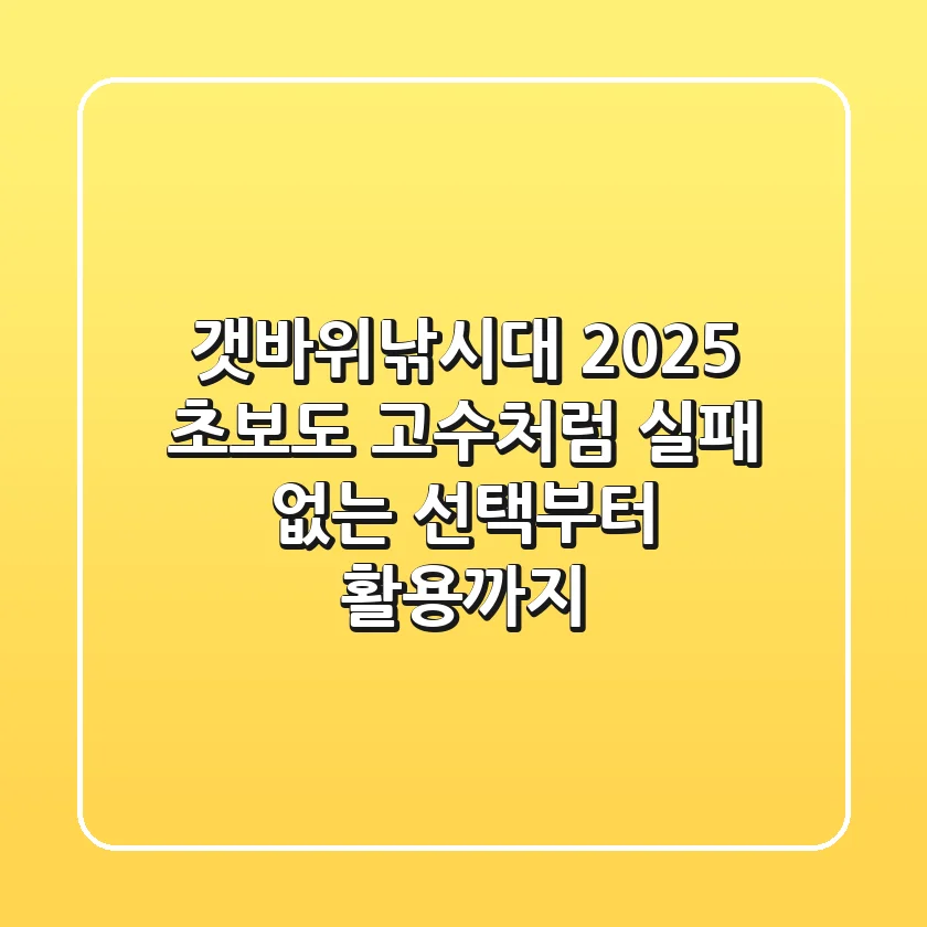 갯바위낚시대 2025: 초보도 고수처럼! 실패 없는 선택부터 활용까지