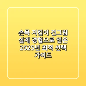 손목 지킴이 건그립: 실제 경험으로 얻은 2025년 최적 선택 가이드