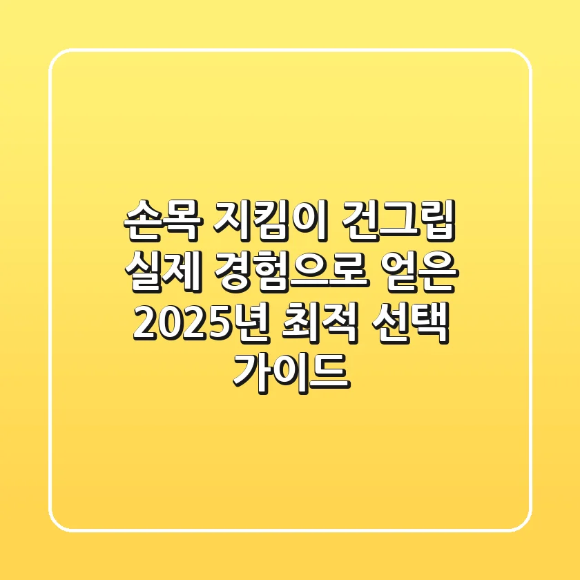 손목 지킴이 건그립: 실제 경험으로 얻은 2025년 최적 선택 가이드