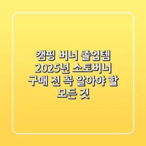 캠핑 버너 졸업템? 2025년 소토버너 구매 전 꼭 알아야 할 모든 것