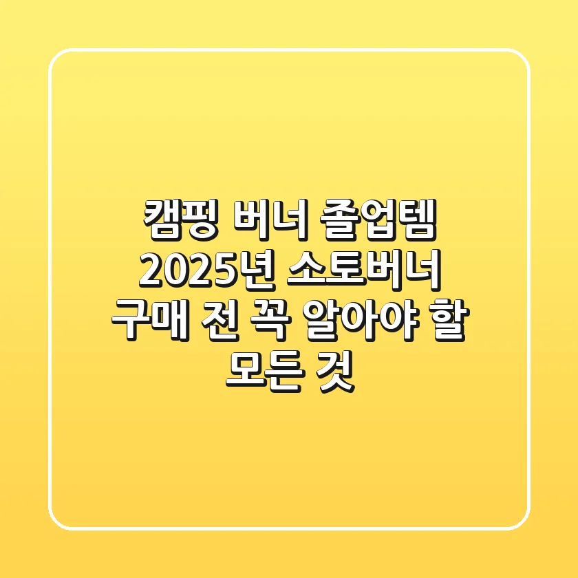 캠핑 버너 졸업템? 2025년 소토버너 구매 전 꼭 알아야 할 모든 것