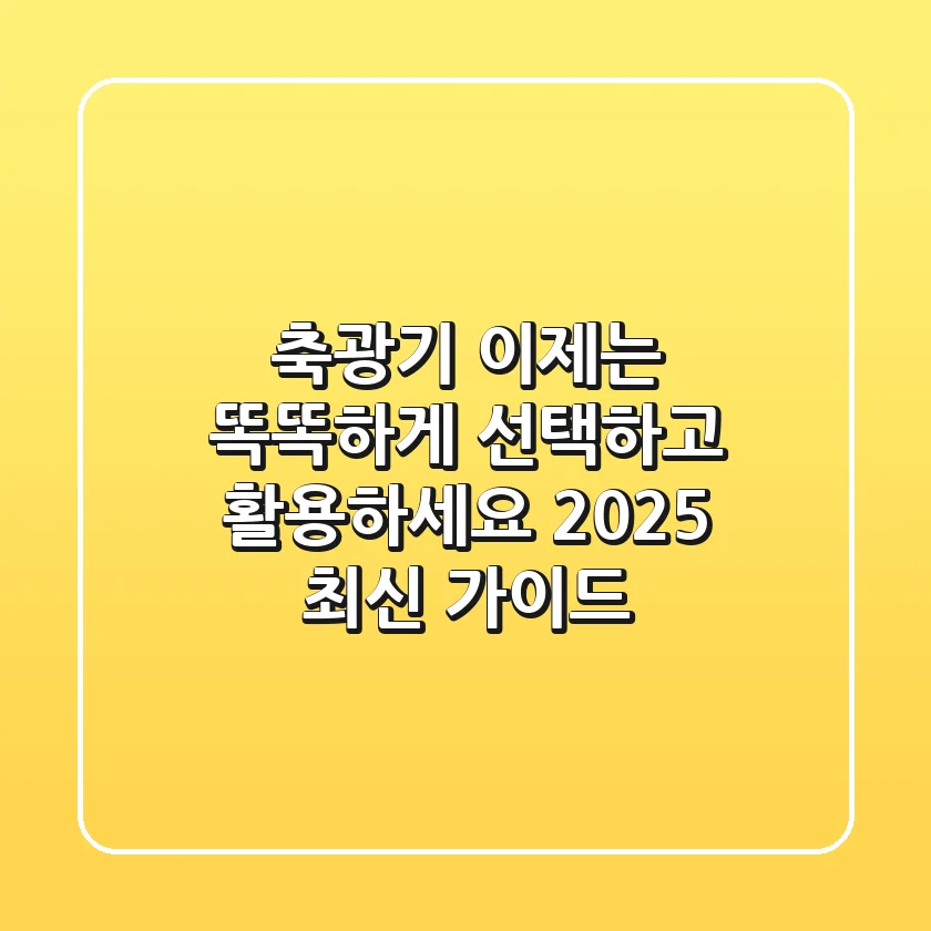 축광기, 이제는 똑똑하게 선택하고 활용하세요! (2025 최신 가이드)