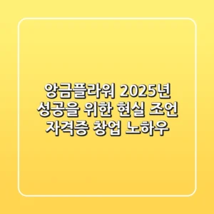 앙금플라워, 2025년 성공을 위한 현실 조언 (자격증, 창업 노하우)