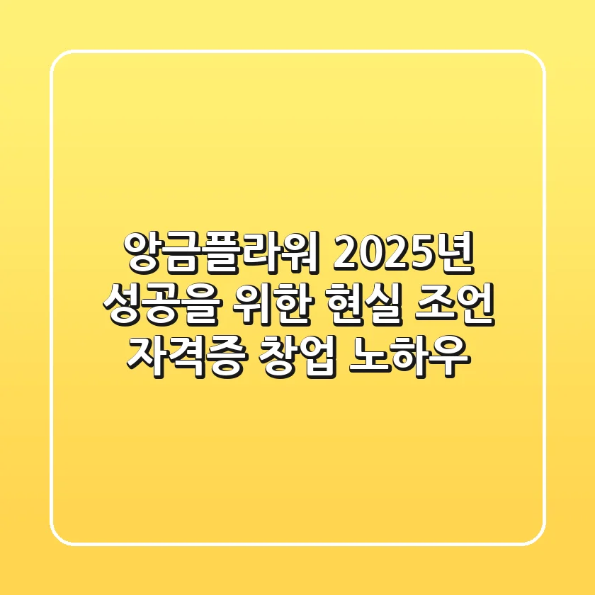 앙금플라워, 2025년 성공을 위한 현실 조언 (자격증, 창업 노하우)