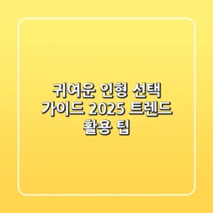 귀여운 인형 선택 가이드: 2025 트렌드 & 활용 팁