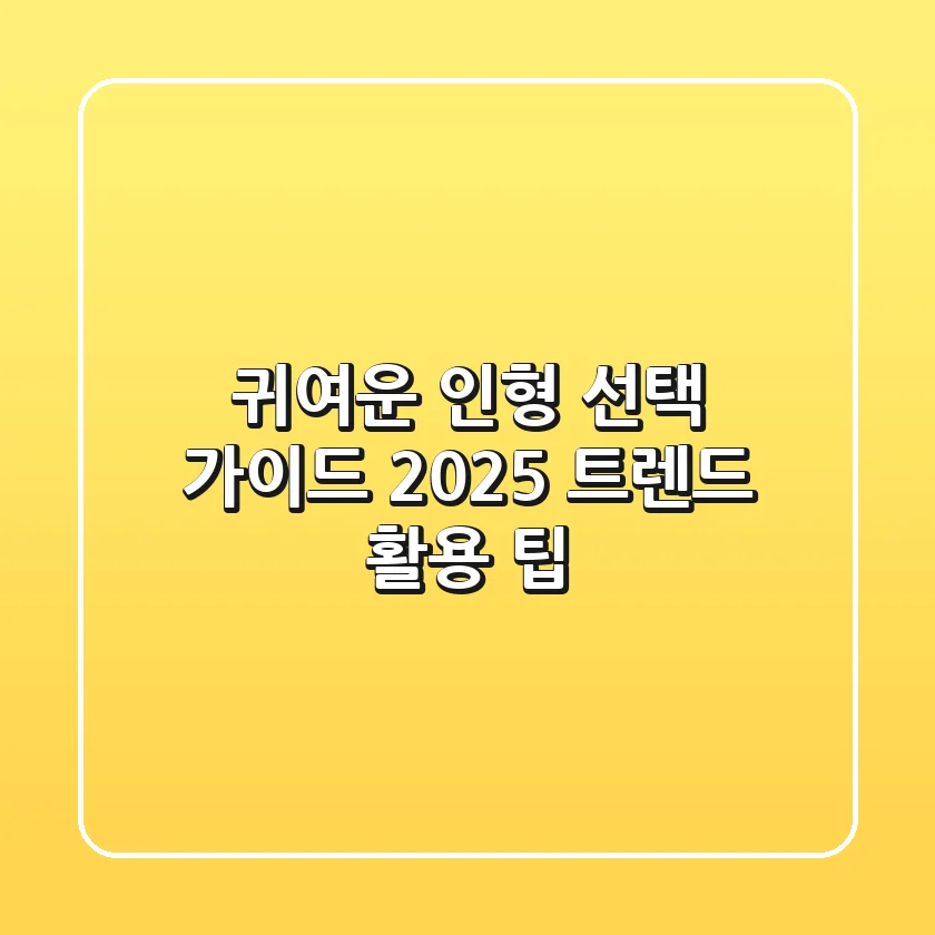 귀여운 인형 선택 가이드: 2025 트렌드 & 활용 팁