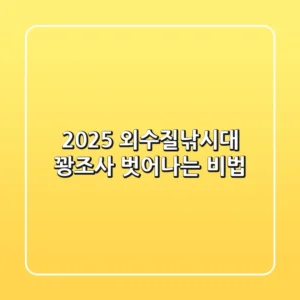 2025 외수질낚시대, 꽝조사 벗어나는 비법