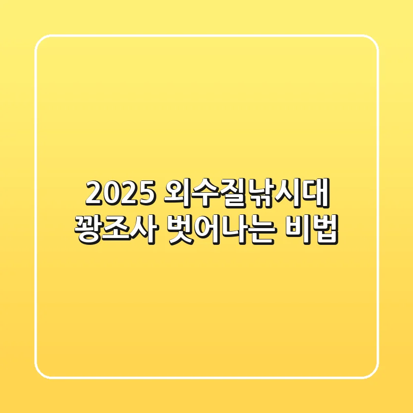 2025 외수질낚시대, 꽝조사 벗어나는 비법