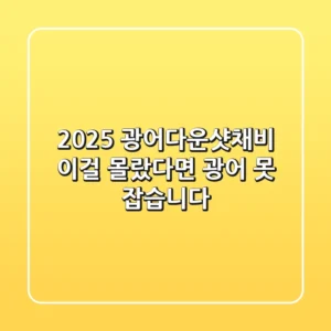 2025 광어다운샷채비, 이걸 몰랐다면 광어 못 잡습니다!