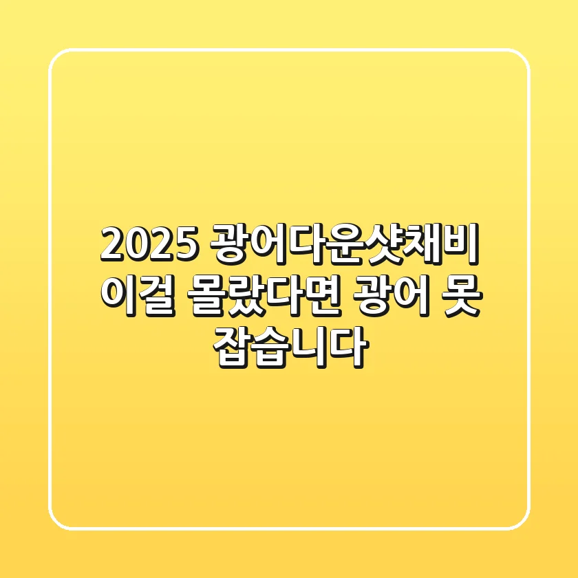 2025 광어다운샷채비, 이걸 몰랐다면 광어 못 잡습니다!