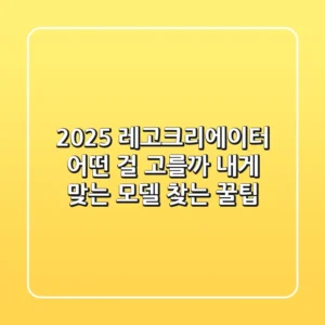 2025 레고크리에이터, 어떤 걸 고를까? 내게 맞는 모델 찾는 꿀팁!
