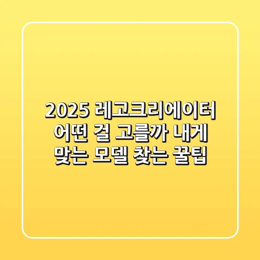 2025 레고크리에이터, 어떤 걸 고를까? 내게 맞는 모델 찾는 꿀팁!