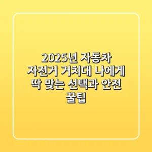 2025년 자동차 자전거 거치대, 나에게 딱 맞는 선택과 안전 꿀팁