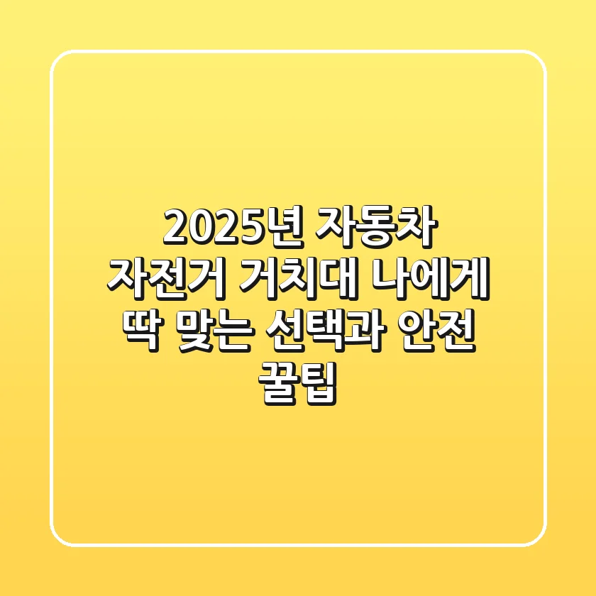 2025년 자동차 자전거 거치대, 나에게 딱 맞는 선택과 안전 꿀팁