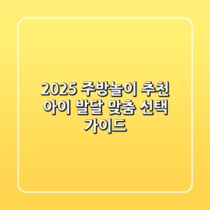 2025 주방놀이 추천, 아이 발달 맞춤 선택 가이드