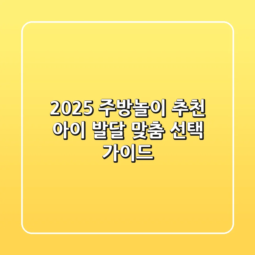 2025 주방놀이 추천, 아이 발달 맞춤 선택 가이드