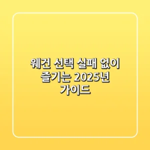 웨건 선택, 실패 없이 즐기는 2025년 가이드