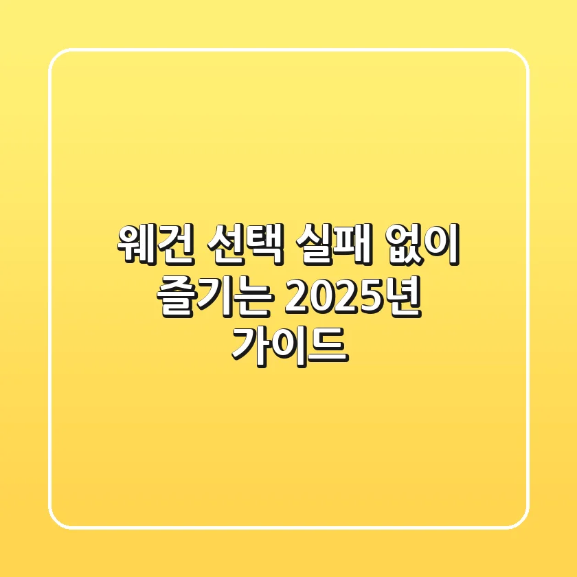 웨건 선택, 실패 없이 즐기는 2025년 가이드
