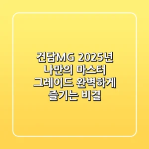 건담MG: 2025년, 나만의 마스터 그레이드 완벽하게 즐기는 비결