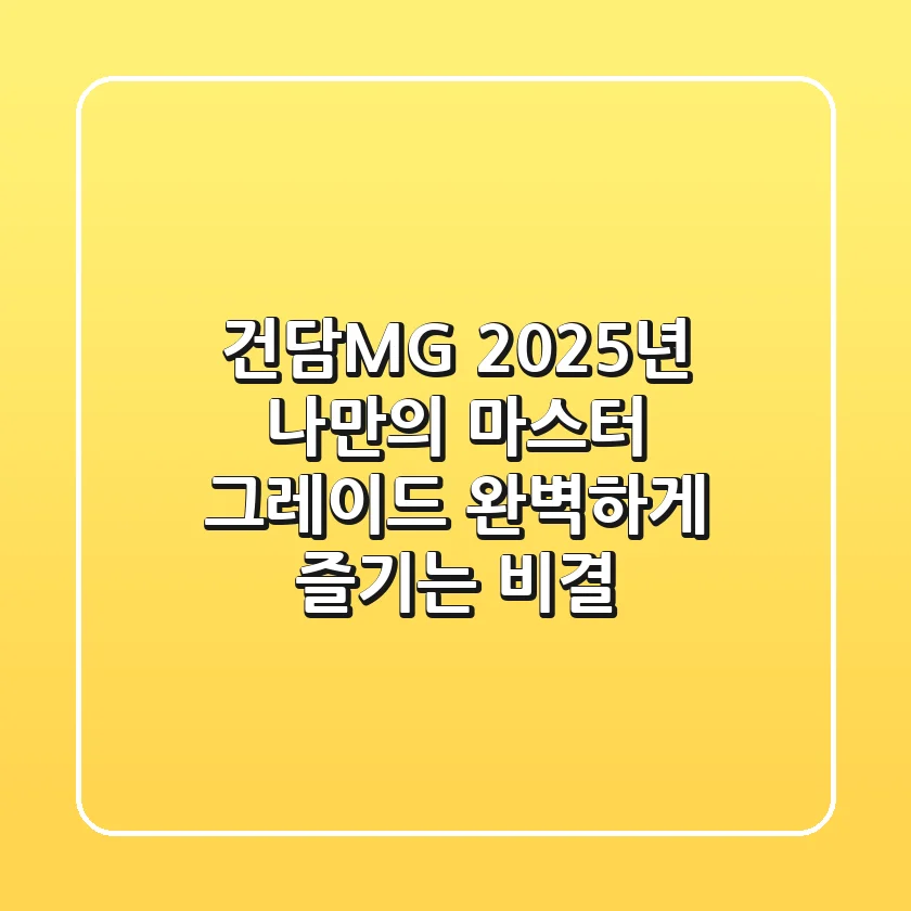 건담MG: 2025년, 나만의 마스터 그레이드 완벽하게 즐기는 비결