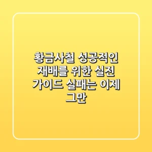 황금사철, 성공적인 재배를 위한 실전 가이드: 실패는 이제 그만!