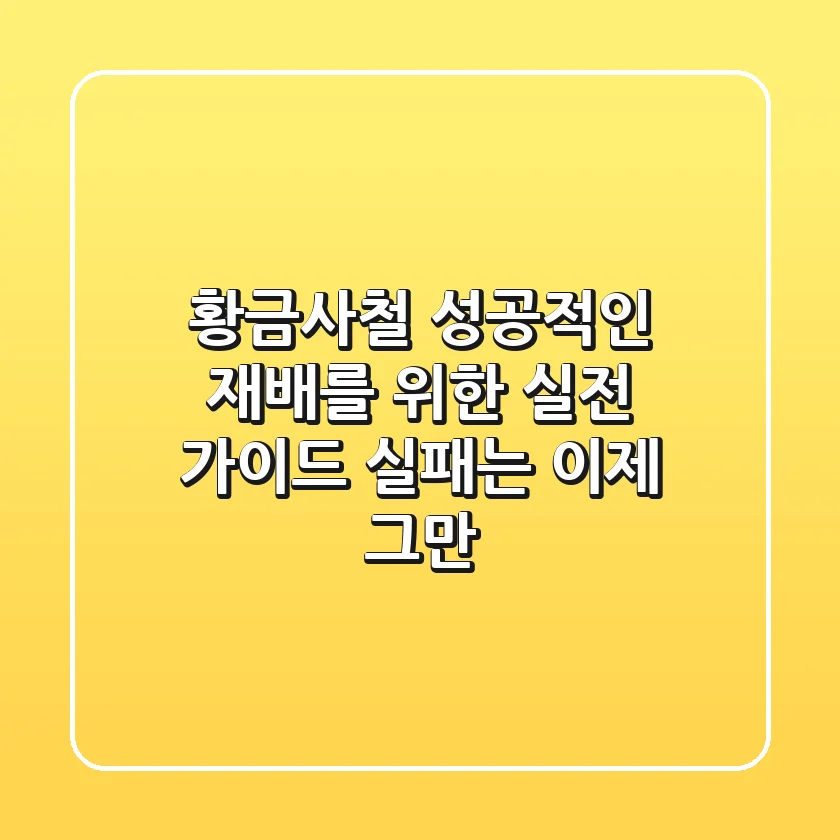 황금사철, 성공적인 재배를 위한 실전 가이드: 실패는 이제 그만!