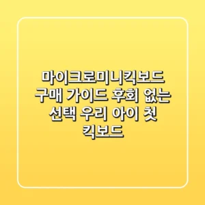마이크로미니킥보드 구매 가이드: 후회 없는 선택, 우리 아이 첫 킥보드