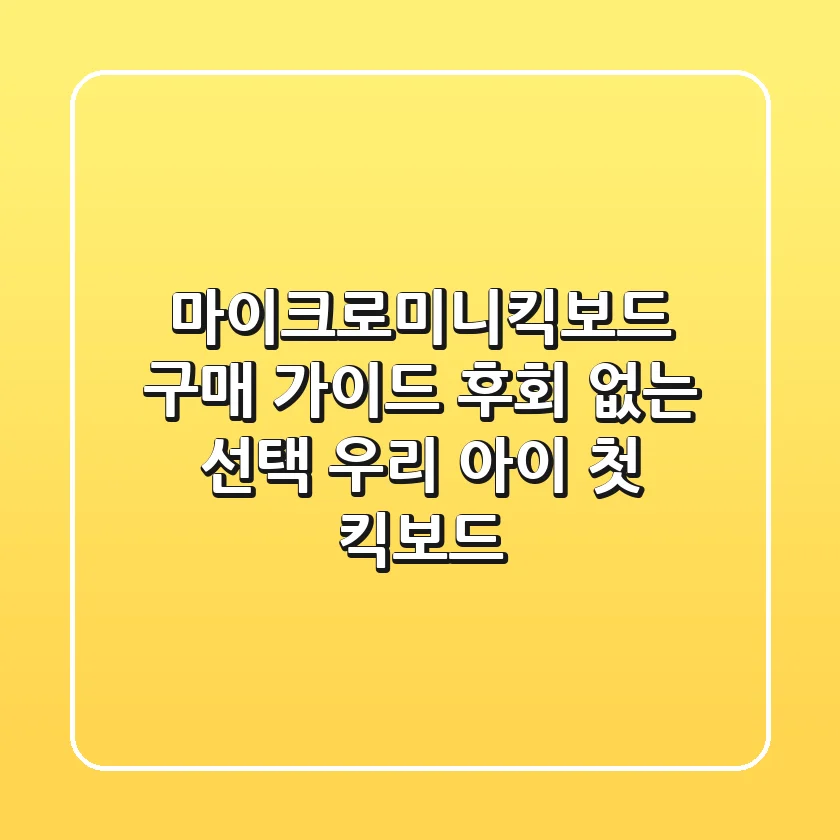 마이크로미니킥보드 구매 가이드: 후회 없는 선택, 우리 아이 첫 킥보드
